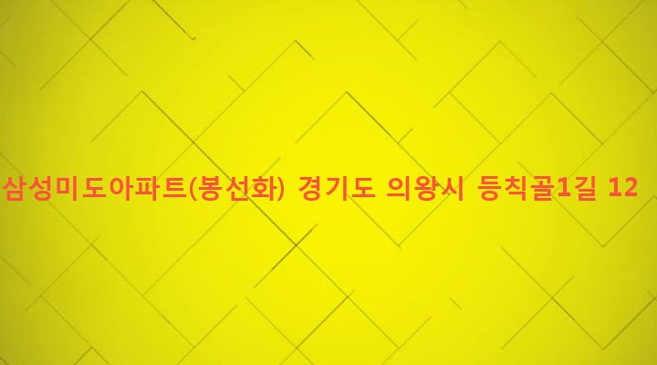 경기도 의왕시 오전동 283-12 삼성미도아파트(봉선화)