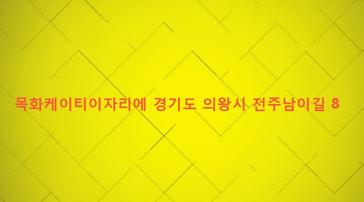 경기도 의왕시 오전동 333 목화케이티이자리에