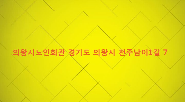 경기도 의왕시 오전동 347-1 의왕시노인회관