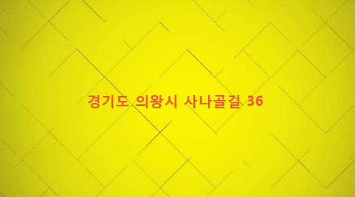 경기도 의왕시 오전동 513-2 