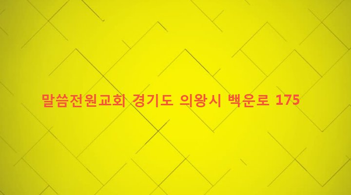 경기도 의왕시 오전동 664-6 말씀전원교회