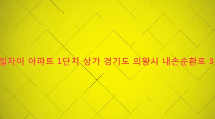 경기도 의왕시 내손1동 844 포일자이 아파트 1단지 상가