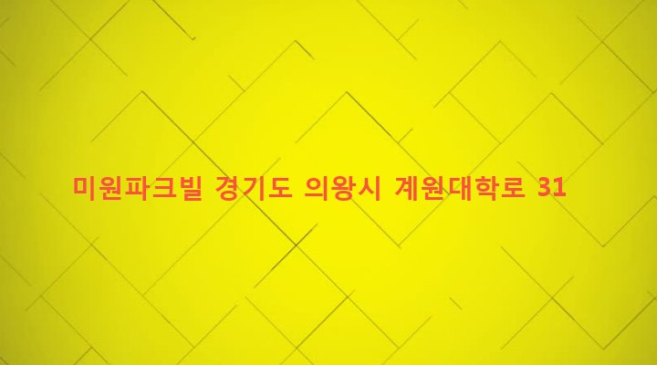 경기도 의왕시 내손1동 739-5 미원파크빌
