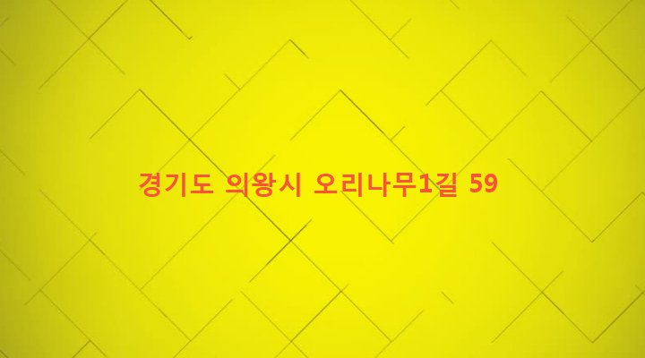 경기도 의왕시 내손1동 823-8 