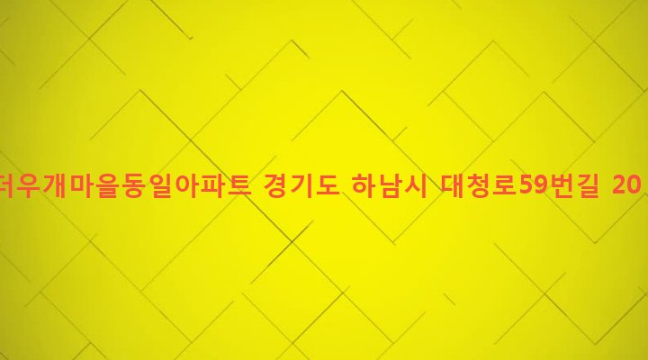 경기도 하남시 신장2동 100 더우개마을동일아파트