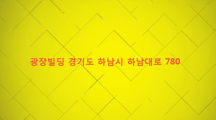 경기도 하남시 신장2동 407-10 광장빌딩