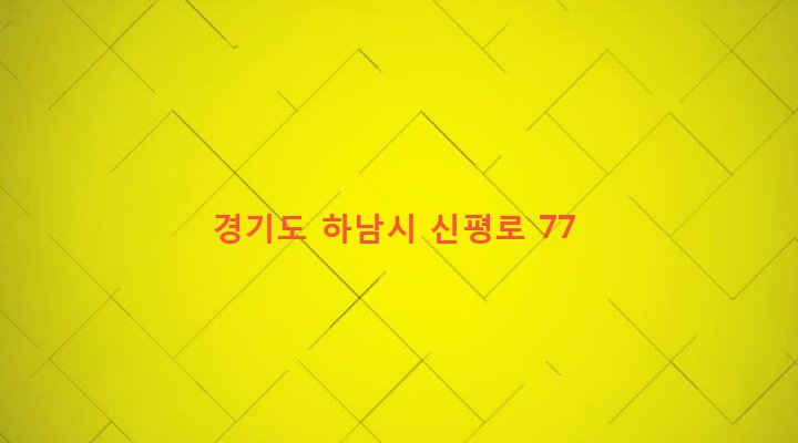 경기도 하남시 신장1동 427-12 