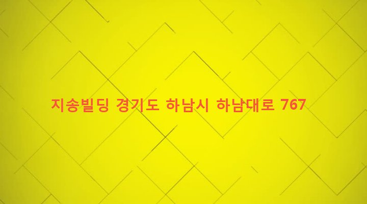 경기도 하남시 신장2동 448-35 지송빌딩