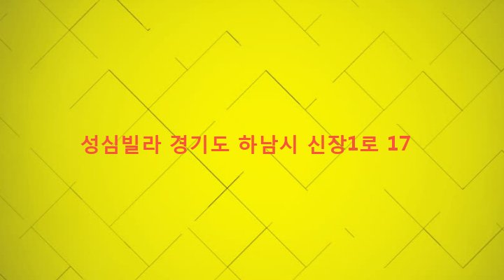 경기도 하남시 신장2동 450-42 성심빌라
