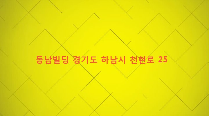 경기도 하남시 신장2동 531-12 동남빌딩