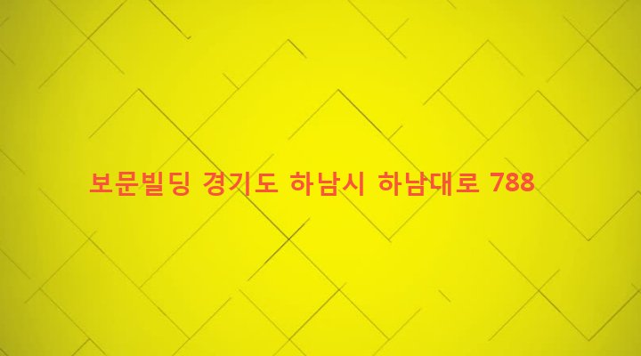 경기도 하남시 신장2동 565-3 보문빌딩