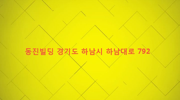경기도 하남시 신장2동 565-7 동진빌딩