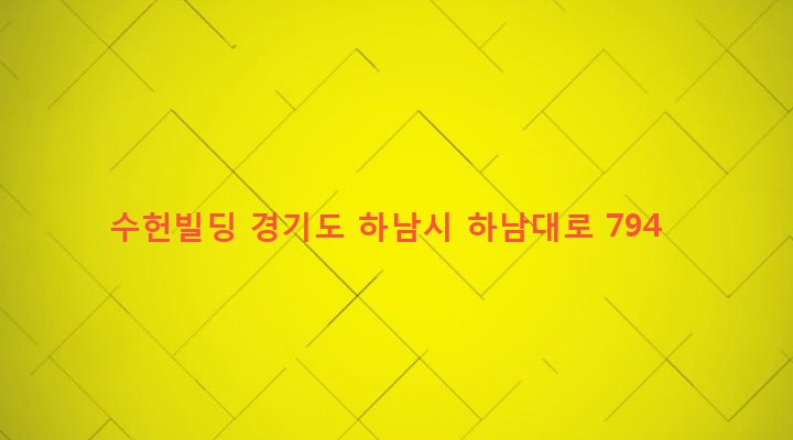 경기도 하남시 신장2동 565-9 수헌빌딩