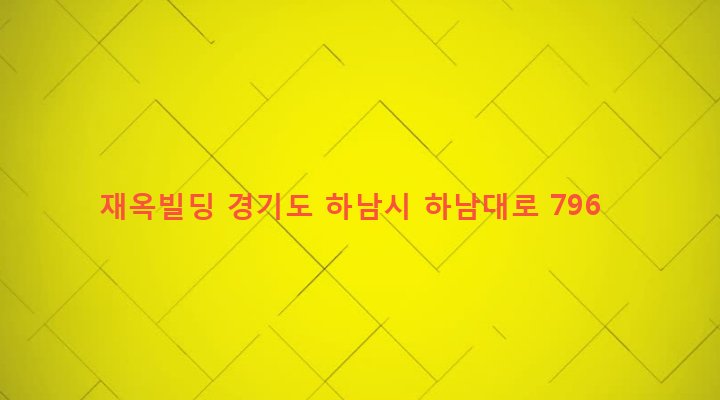 경기도 하남시 신장2동 565-10 재옥빌딩