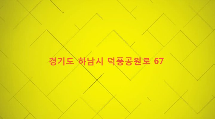 경기도 하남시 덕풍2동 366-58 