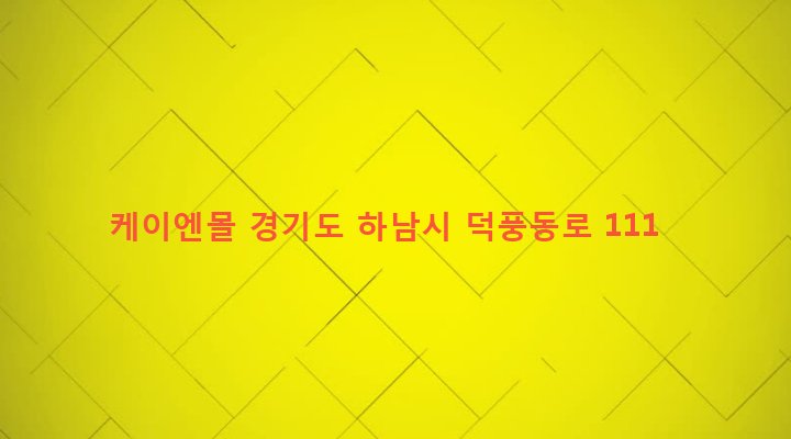 경기도 하남시 덕풍3동 744 케이엔몰