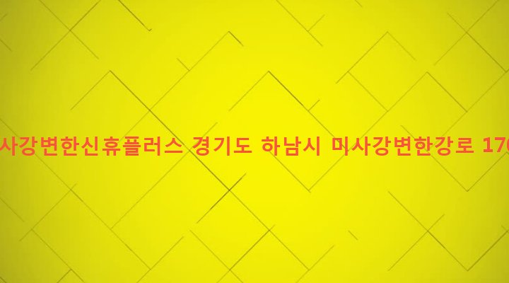 경기도 하남시 미사2동 904 미사강변한신휴플러스