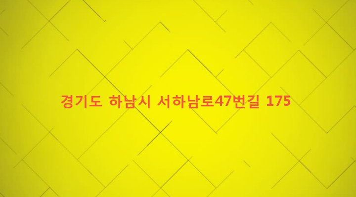 경기도 하남시 감북동 274-7 