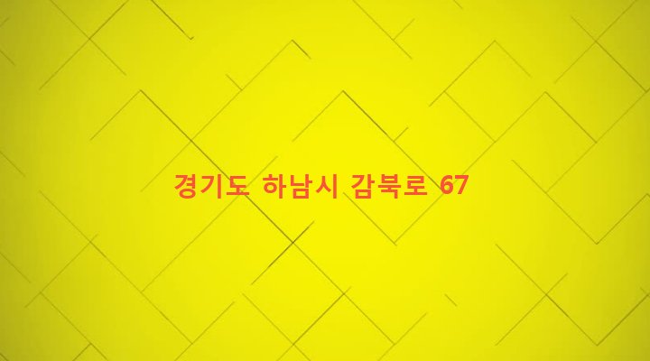 경기도 하남시 감북동 1-1 