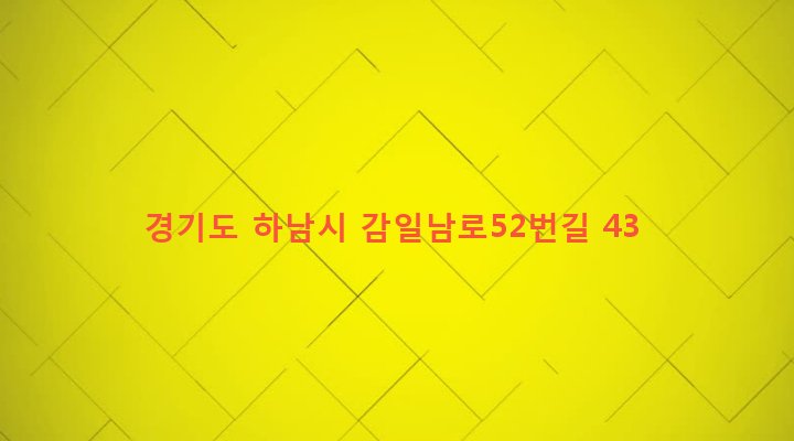 경기도 하남시 감북동 384-12 