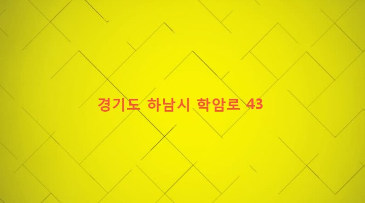경기도 하남시 감북동 374-15 