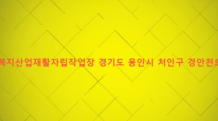 경기도 용인시 처인구 유림동 954 나누리복지산업재활자립작업장