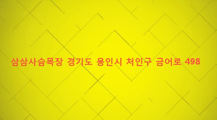 경기도 용인시 처인구 포곡읍 금어리 195 삼삼사슴목장