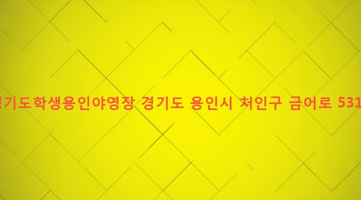 경기도 용인시 처인구 포곡읍 금어리 232 경기도학생용인야영장
