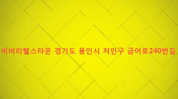경기도 용인시 처인구 포곡읍 금어리 478-25 용인비버리헬스타운