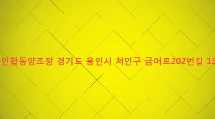 경기도 용인시 처인구 포곡읍 금어리 568-1 용인합동양조장