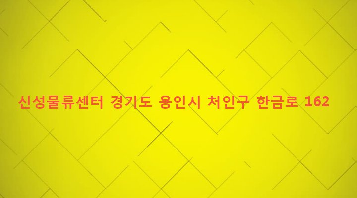 경기도 용인시 처인구 포곡읍 금어리 623-2 신성물류센터