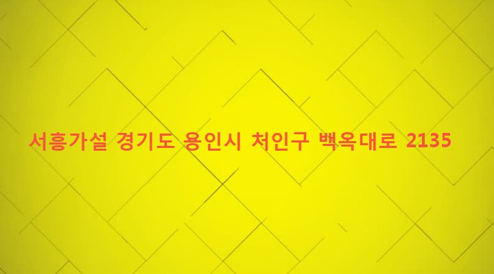 경기도 용인시 처인구 모현면 갈담리 657-41 서흥가설