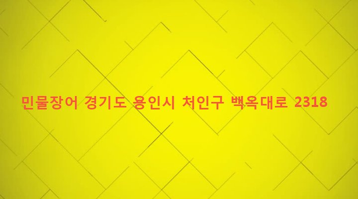 경기도 용인시 처인구 모현면 갈담리 295-2 민물장어