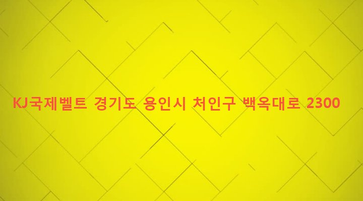 경기도 용인시 처인구 모현면 갈담리 300-2 KJ국제벨트