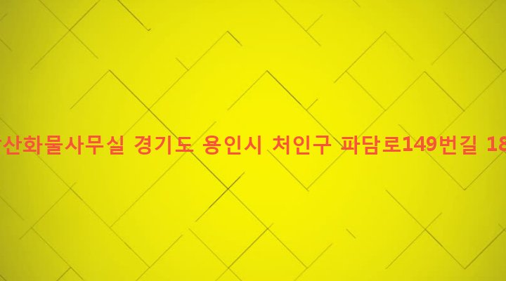 경기도 용인시 처인구 모현면 갈담리 334-1 장산화물사무실