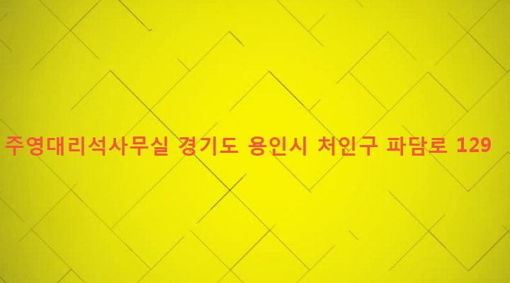 경기도 용인시 처인구 모현면 갈담리 353-1 주영대리석사무실
