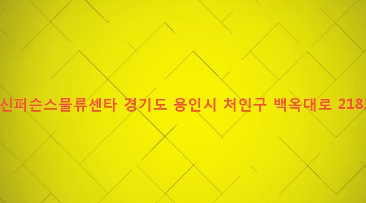경기도 용인시 처인구 모현면 갈담리 423-1 예신퍼슨스물류센타