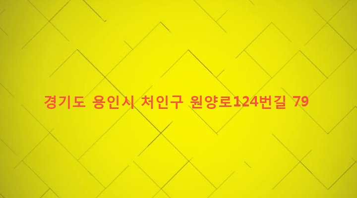 경기도 용인시 처인구 원삼면 고당리 185-3 