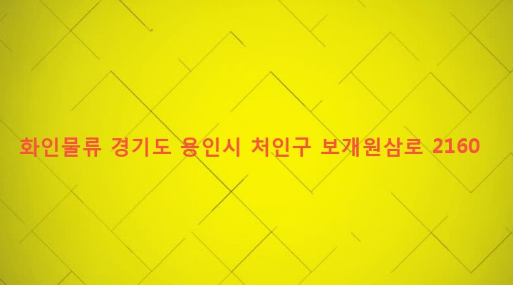 경기도 용인시 처인구 원삼면 가재월리 420 화인물류