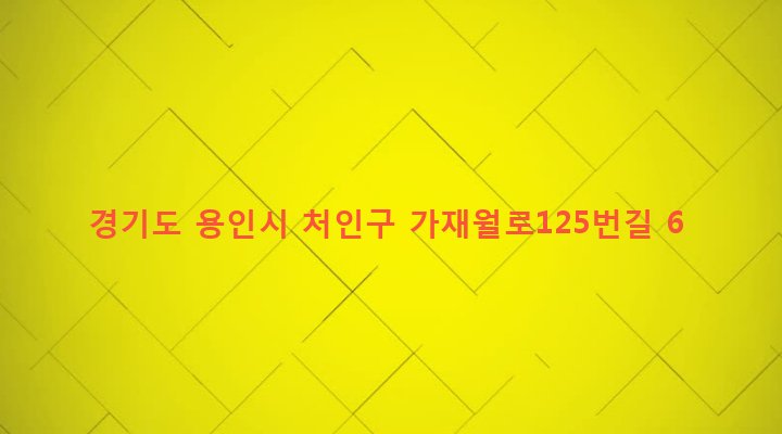 경기도 용인시 처인구 원삼면 가재월리 688-17 