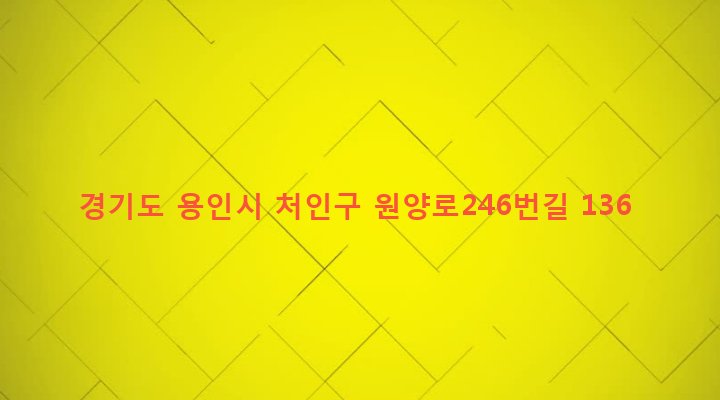 경기도 용인시 처인구 원삼면 가재월리 716-1 