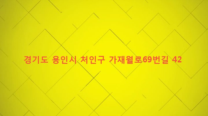 경기도 용인시 처인구 원삼면 가재월리 812-1 