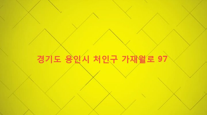경기도 용인시 처인구 원삼면 가재월리 826-6 