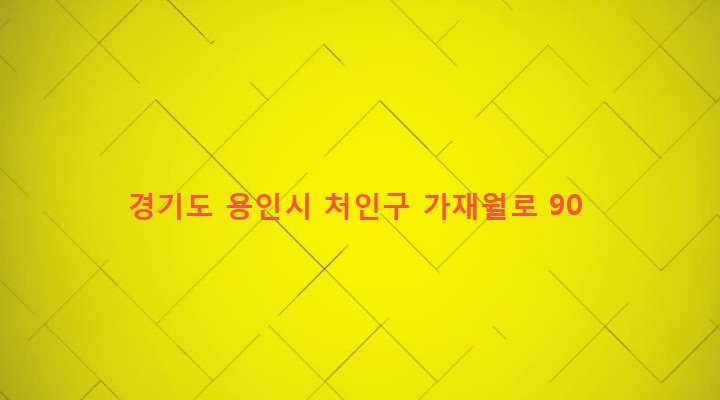 경기도 용인시 처인구 원삼면 가재월리 832-3 