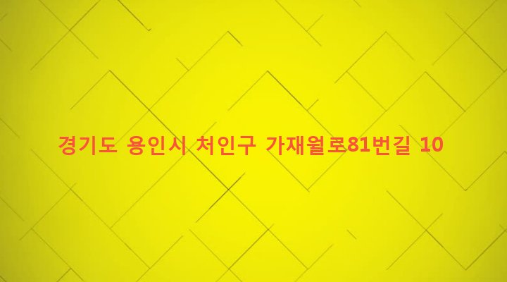 경기도 용인시 처인구 원삼면 가재월리 839-3 