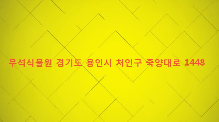경기도 용인시 처인구 백암면 가좌리 234-1 무석식물원
