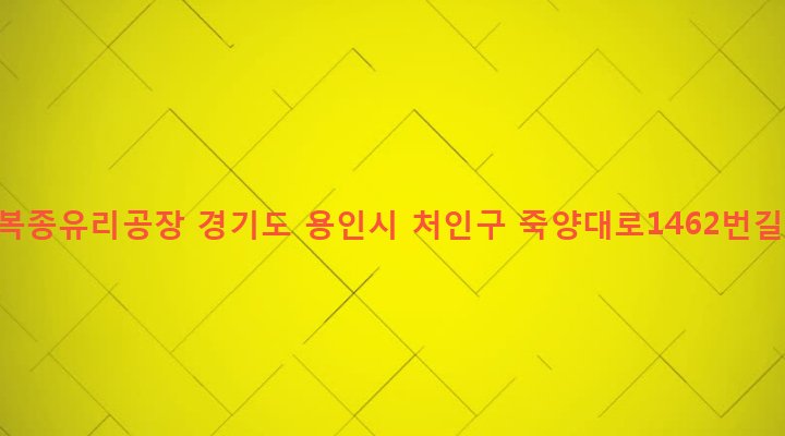 경기도 용인시 처인구 백암면 가좌리 267-15 서울복종유리공장