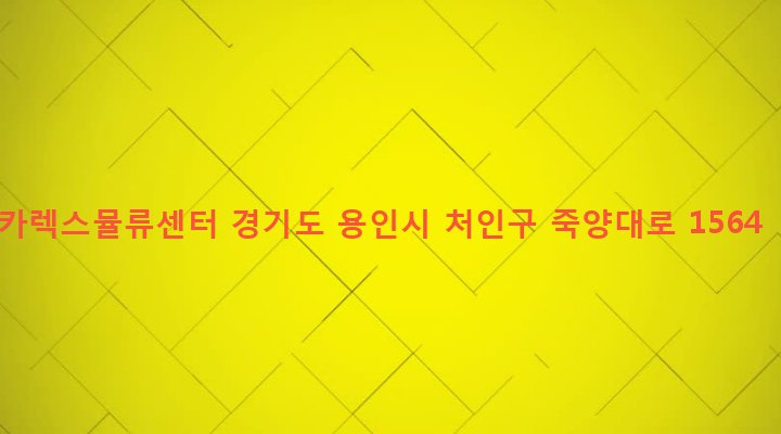 경기도 용인시 처인구 백암면 가좌리 416-1 카렉스뮬류센터