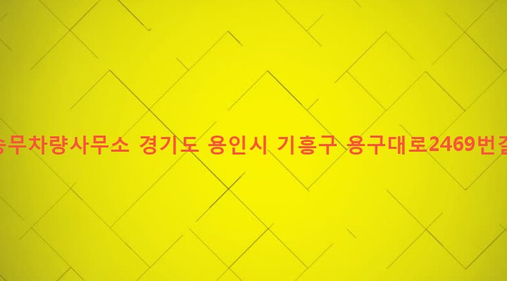 경기도 용인시 기흥구 보정동 195-6 분당승무차량사무소