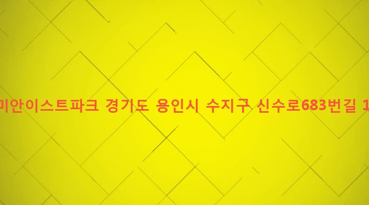 경기도 용인시 수지구 풍덕천1동 1198 래미안이스트파크